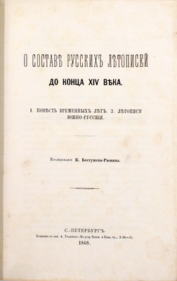 Бестужев-Рюмин К. О составе русских летописей до конца XIV века. 1. Повесть временных лет. 2. Летописи южно-русские / Исследование К. Бестужева-Рюмина. СПб.: Печатано в тип. А. Траншеля, 1868.